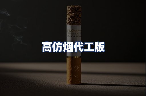 高仿烟代工版